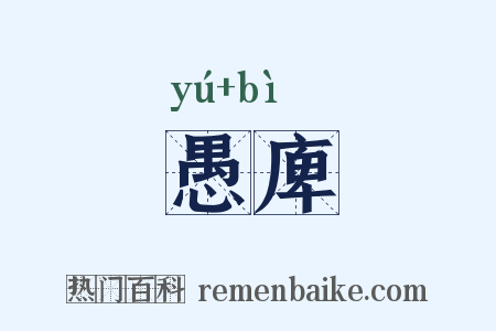 愚庳是什么意思的图片